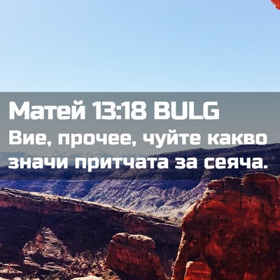 Picture 02 - Матей 13:18 BULG - Вие, прочее, чуйте какво - Bible Verse Picture