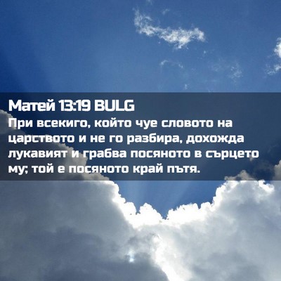 Picture 02 - Матей 13:19 BULG - При всекиго, който чуе - Bible Verse Picture