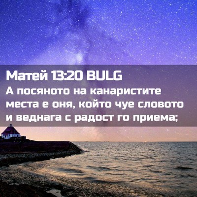 Picture 02 - Матей 13:20 BULG - А посяното на канаристите - Bible Verse Picture