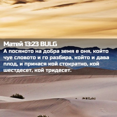 Picture 02 - Матей 13:23 BULG - А посяното на добра земя е - Bible Verse Picture
