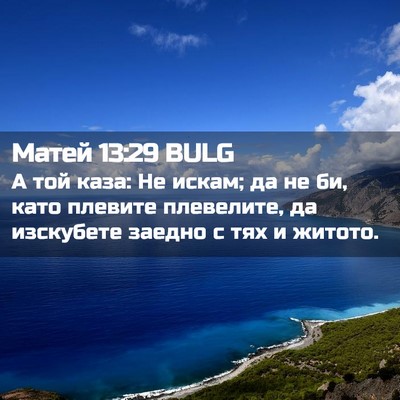 Picture 02 - Матей 13:29 BULG - А той каза: Не искам; да не - Bible Verse Picture