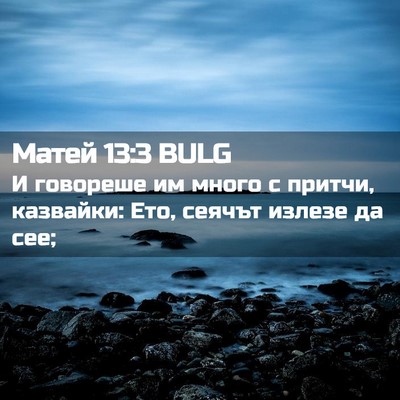 Picture 02 - Матей 13:3 BULG - И говореше им много с - Bible Verse Picture
