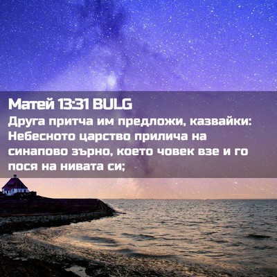 Picture 02 - Матей 13:31 BULG - Друга притча им предложи, - Bible Verse Picture