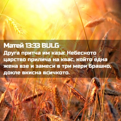 Picture 02 - Матей 13:33 BULG - Друга притча им каза: - Bible Verse Picture