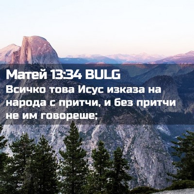 Picture 02 - Матей 13:34 BULG - Всичко това Исус изказа на - Bible Verse Picture