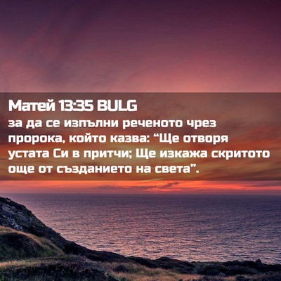 Picture 02 - Матей 13:35 BULG - за да се изпълни реченото - Bible Verse Picture