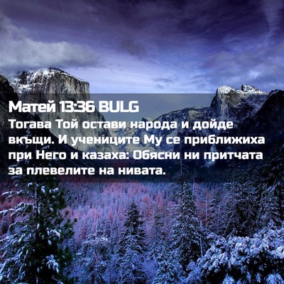 Picture 02 - Матей 13:36 BULG - Тогава Той остави народа и - Bible Verse Picture