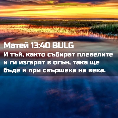 Picture 02 - Матей 13:40 BULG - И тъй, както събират - Bible Verse Picture