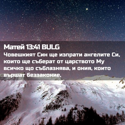 Picture 02 - Матей 13:41 BULG - Човешкият Син ще изпрати - Bible Verse Picture