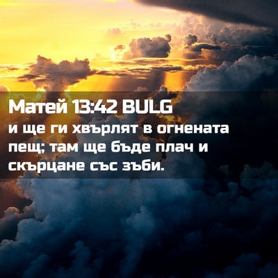 Picture 02 - Матей 13:42 BULG - и ще ги хвърлят в огнената - Bible Verse Picture