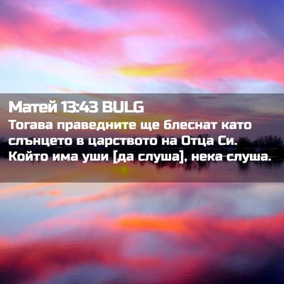 Picture 02 - Матей 13:43 BULG - Тогава праведните ще - Bible Verse Picture