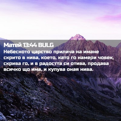 Picture 02 - Матей 13:44 BULG - Небесното царство прилича - Bible Verse Picture