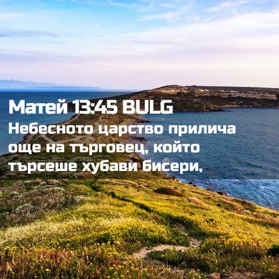 Picture 02 - Матей 13:45 BULG - Небесното царство прилича - Bible Verse Picture