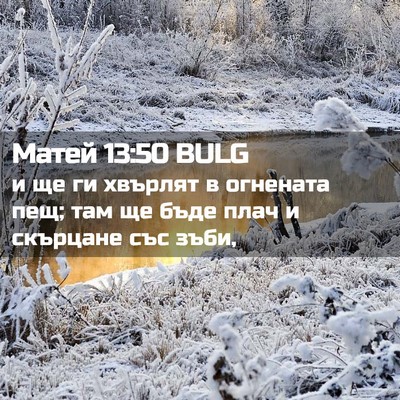 Picture 02 - Матей 13:50 BULG - и ще ги хвърлят в огнената - Bible Verse Picture