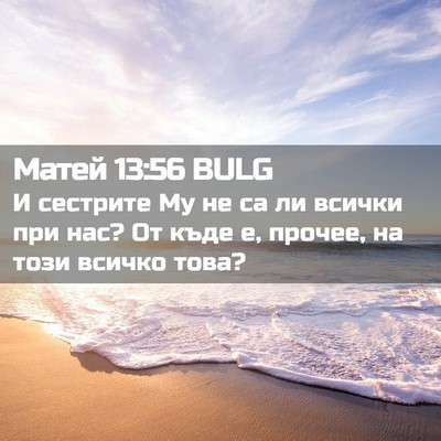 Picture 02 - Матей 13:56 BULG - И сестрите Му не са ли - Bible Verse Picture