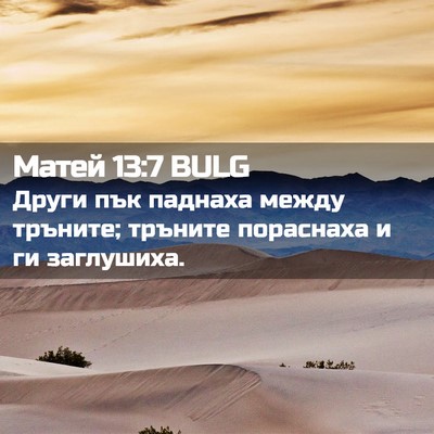 Picture 02 - Матей 13:7 BULG - Други пък паднаха между - Bible Verse Picture