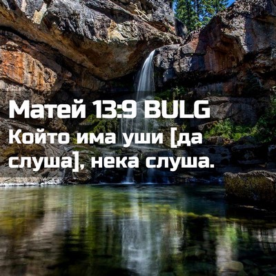 Picture 02 - Матей 13:9 BULG - Който има уши [да слуша], - Bible Verse Picture
