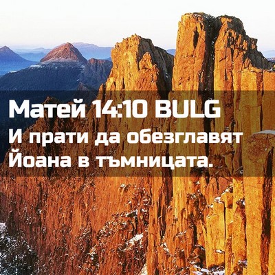 Picture 02 - Матей 14:10 BULG - И прати да обезглавят - Bible Verse Picture