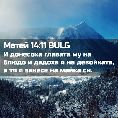 Picture 02 - Матей 14:11 BULG - И донесоха главата му на - Bible Verse Picture