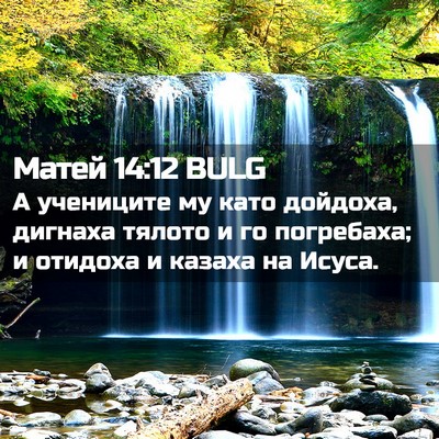 Picture 02 - Матей 14:12 BULG - А учениците му като - Bible Verse Picture