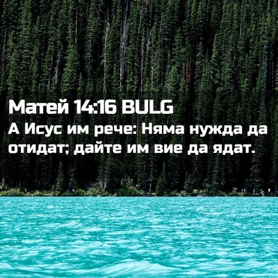 Picture 02 - Матей 14:16 BULG - А Исус им рече: Няма нужда - Bible Verse Picture