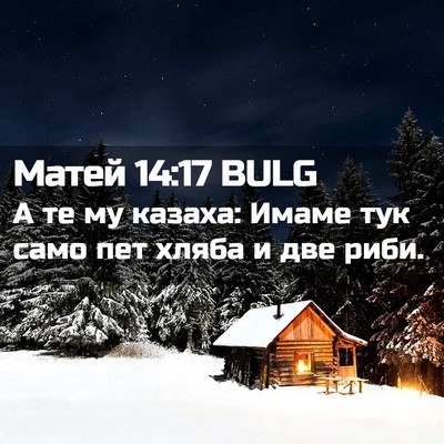 Picture 02 - Матей 14:17 BULG - А те му казаха: Имаме тук - Bible Verse Picture