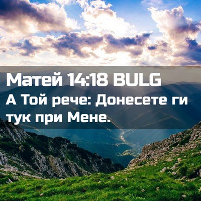 Picture 02 - Матей 14:18 BULG - А Той рече: Донесете ги тук - Bible Verse Picture