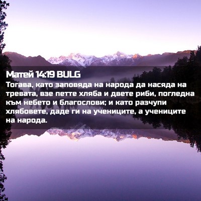 Picture 02 - Матей 14:19 BULG - Тогава, като заповяда на - Bible Verse Picture