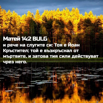 Picture 02 - Матей 14:2 BULG - и рече на слугите си: Тоя е - Bible Verse Picture