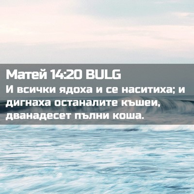 Picture 02 - Матей 14:20 BULG - И всички ядоха и се - Bible Verse Picture