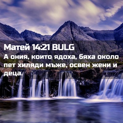 Picture 02 - Матей 14:21 BULG - А ония, които ядоха, бяха - Bible Verse Picture