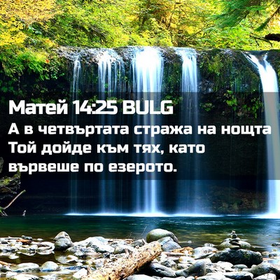 Picture 02 - Матей 14:25 BULG - А в четвъртата стража на - Bible Verse Picture