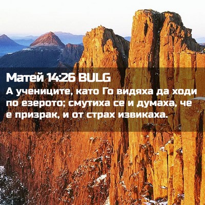 Picture 02 - Матей 14:26 BULG - А учениците, като Го видяха - Bible Verse Picture