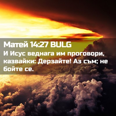 Picture 02 - Матей 14:27 BULG - И Исус веднага им - Bible Verse Picture