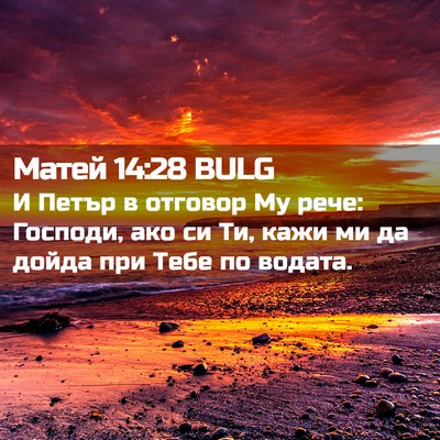 Picture 02 - Матей 14:28 BULG - И Петър в отговор Му рече: - Bible Verse Picture