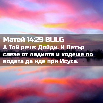 Picture 02 - Матей 14:29 BULG - А Той рече: Дойди. И Петър - Bible Verse Picture