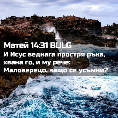 Picture 02 - Матей 14:31 BULG - И Исус веднага простря - Bible Verse Picture