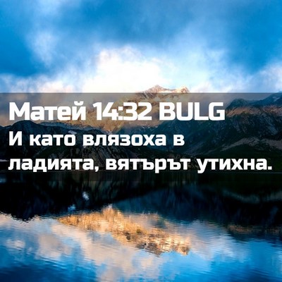 Picture 02 - Матей 14:32 BULG - И като влязоха в ладията, - Bible Verse Picture