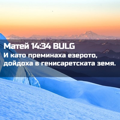 Picture 02 - Матей 14:34 BULG - И като преминаха езерото, - Bible Verse Picture