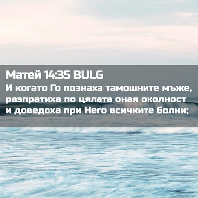 Picture 02 - Матей 14:35 BULG - И когато Го познаха - Bible Verse Picture