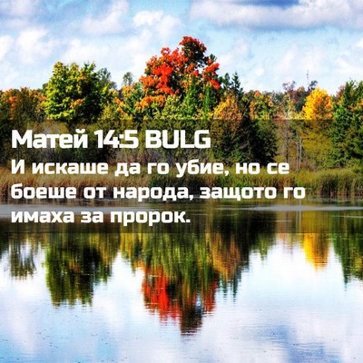 Picture 02 - Матей 14:5 BULG - И искаше да го убие, но се - Bible Verse Picture