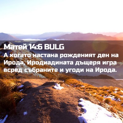 Picture 02 - Матей 14:6 BULG - А когато настана рожденият - Bible Verse Picture