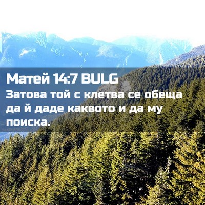 Picture 02 - Матей 14:7 BULG - Затова той с клетва се - Bible Verse Picture