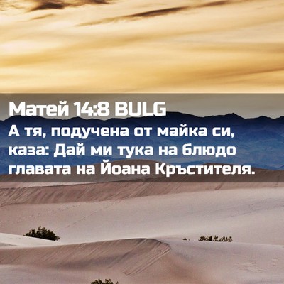 Picture 02 - Матей 14:8 BULG - А тя, подучена от майка си, - Bible Verse Picture