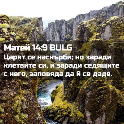 Picture 02 - Матей 14:9 BULG - Царят се наскърби; но - Bible Verse Picture