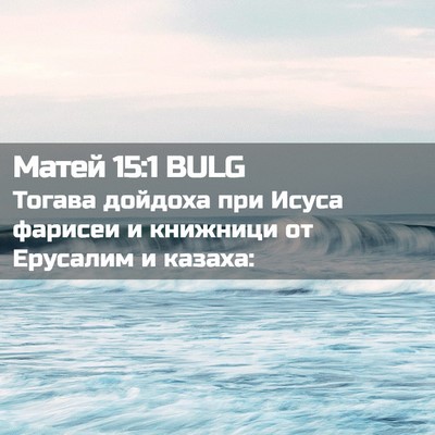 Picture 02 - Матей 15:1 BULG - Тогава дойдоха при Исуса - Bible Verse Picture