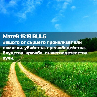 Picture 02 - Матей 15:19 BULG - Защото от сърцето - Bible Verse Picture