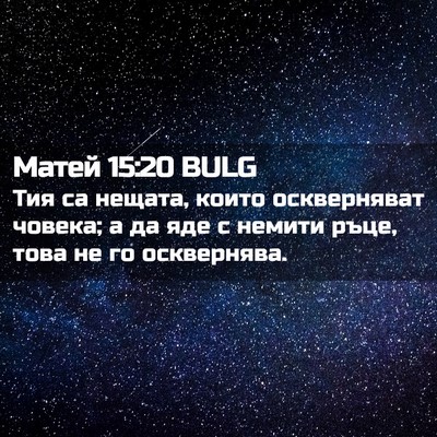 Picture 02 - Матей 15:20 BULG - Тия са нещата, които - Bible Verse Picture