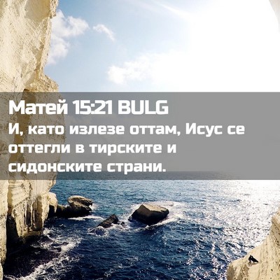 Picture 02 - Матей 15:21 BULG - И, като излезе оттам, Исус - Bible Verse Picture