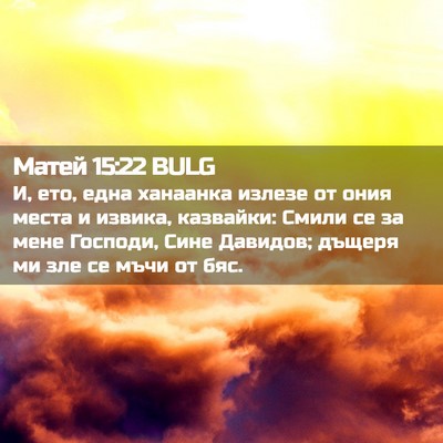 Picture 02 - Матей 15:22 BULG - И, ето, една ханаанка - Bible Verse Picture